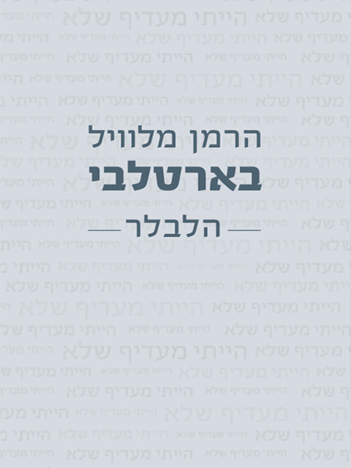 Cover of בארטלבי הלבלר - Bartelby